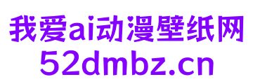 我爱ai动漫壁纸网